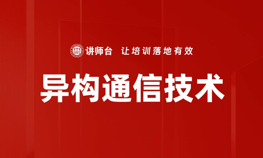 异构通信技术