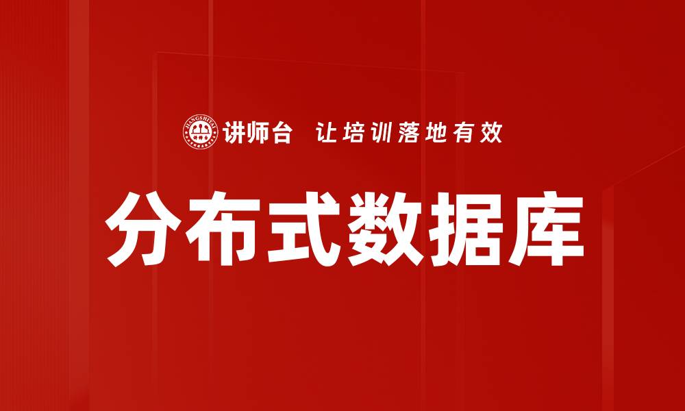 文章分布式数据库的缩略图