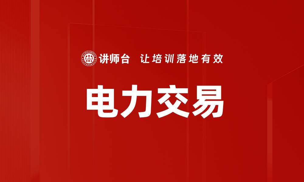 电力交易