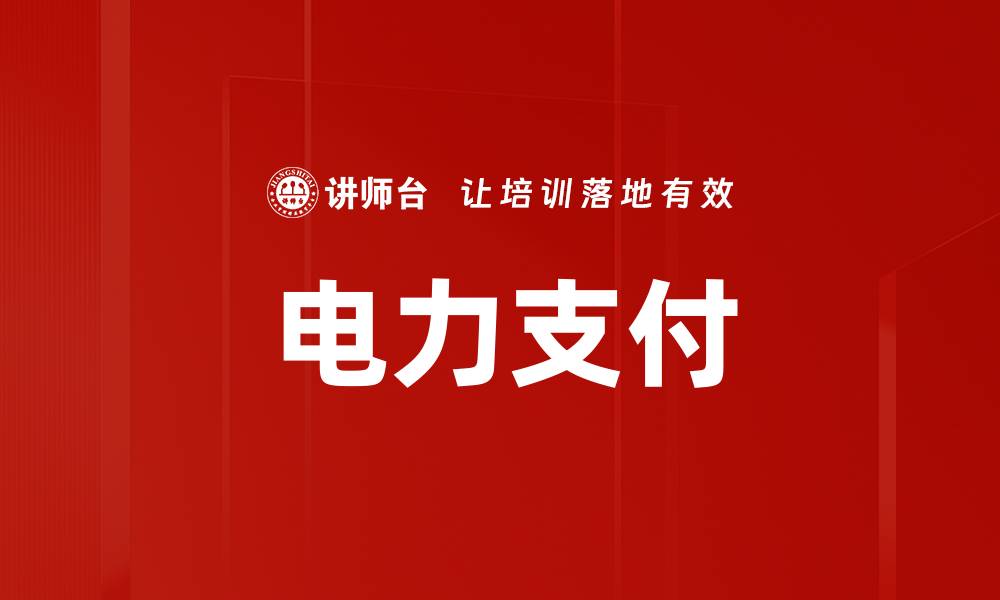 文章电力支付的缩略图