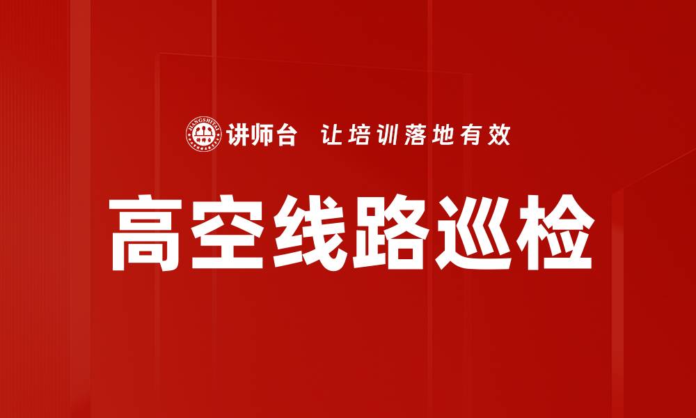 文章高空线路巡检的缩略图