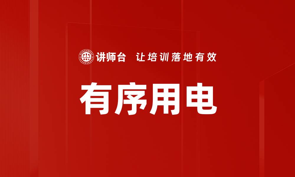 有序用电