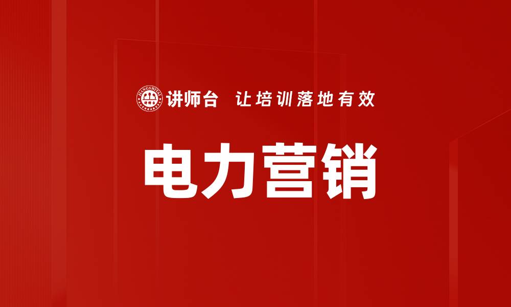 文章电力营销的缩略图