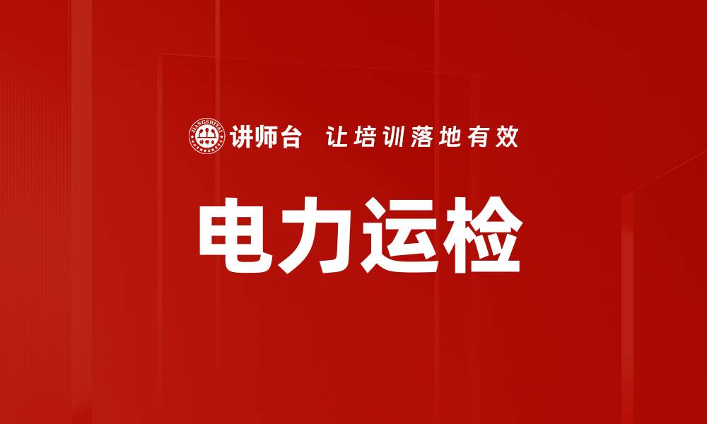 文章电力运检的缩略图