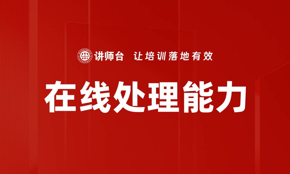 文章在线处理能力的缩略图