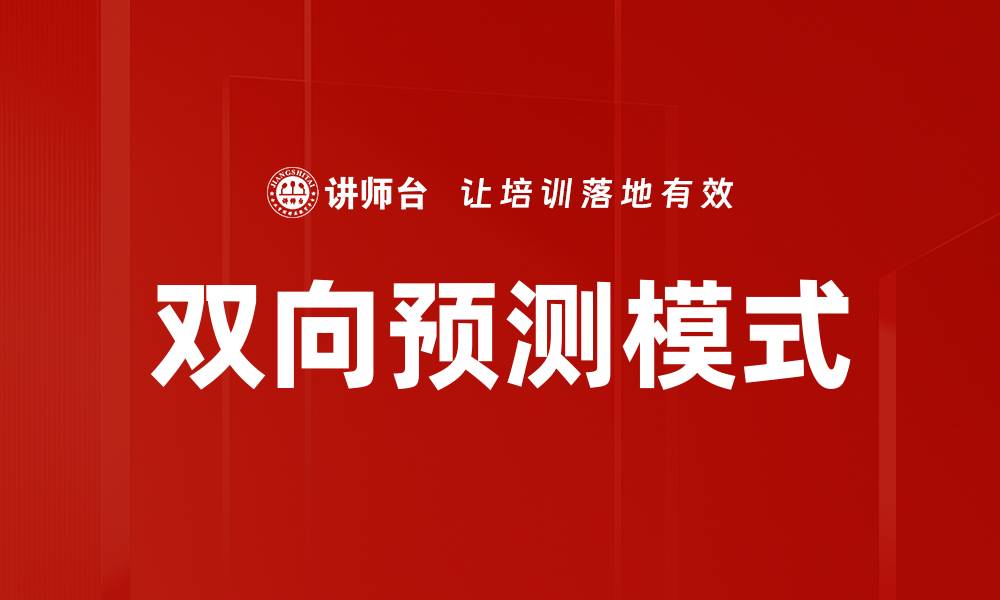 双向预测模式