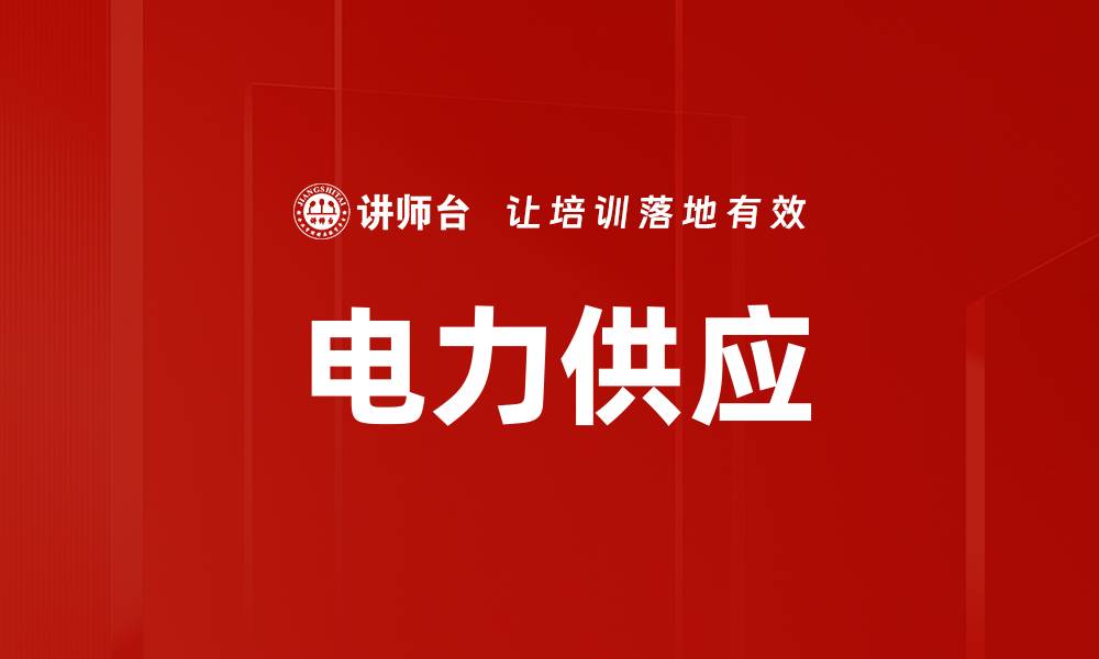 文章电力供应的缩略图
