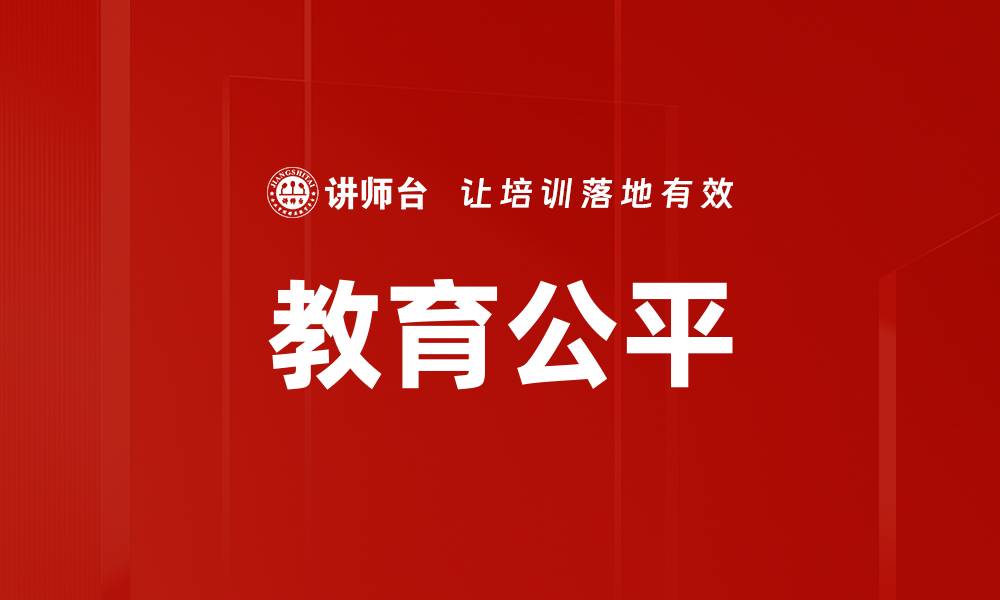 文章教育公平的缩略图