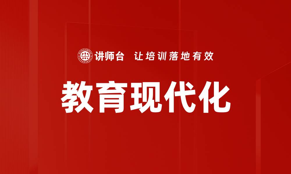 教育现代化