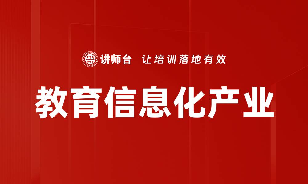 文章教育信息化产业的缩略图