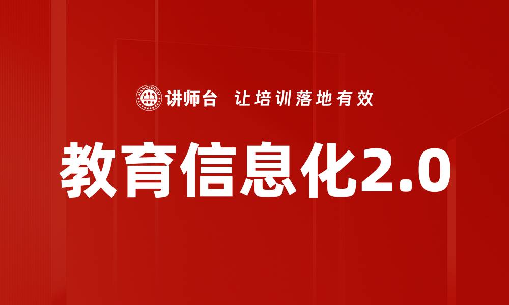 文章教育信息化2.0的缩略图