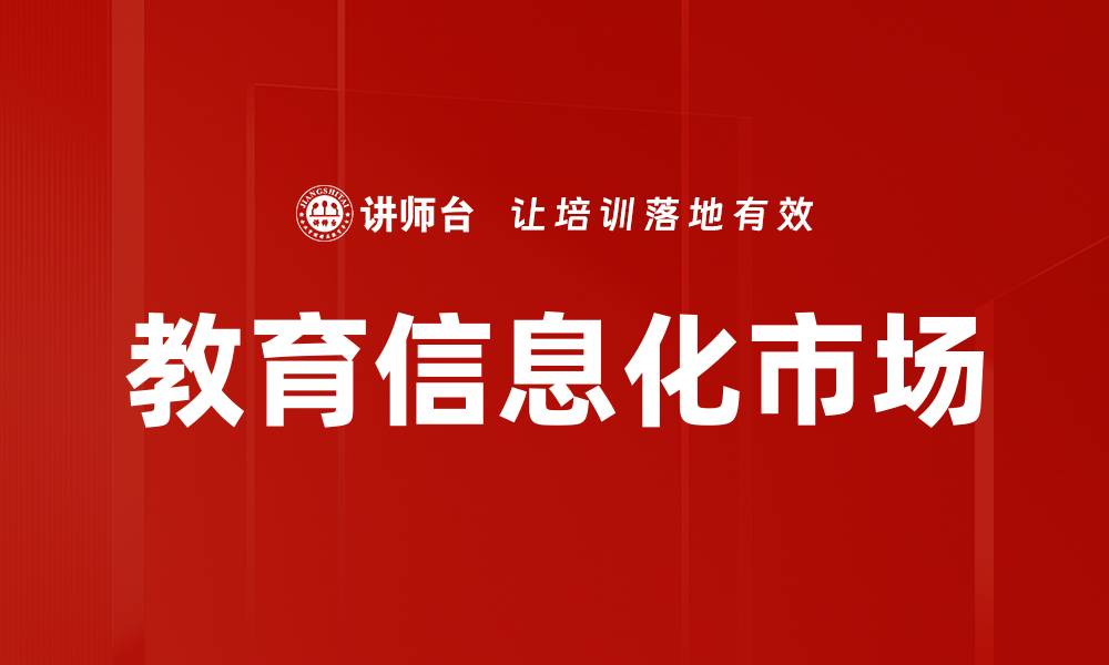 教育信息化市场