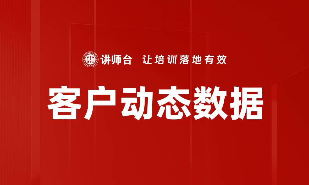 客户动态数据
