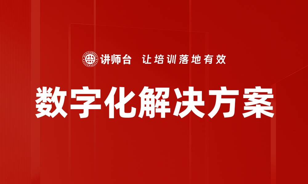 文章数字化解决方案的缩略图