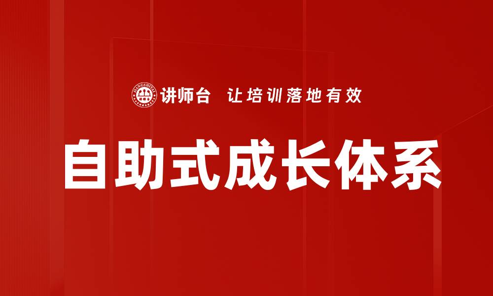 文章自助式成长体系的缩略图