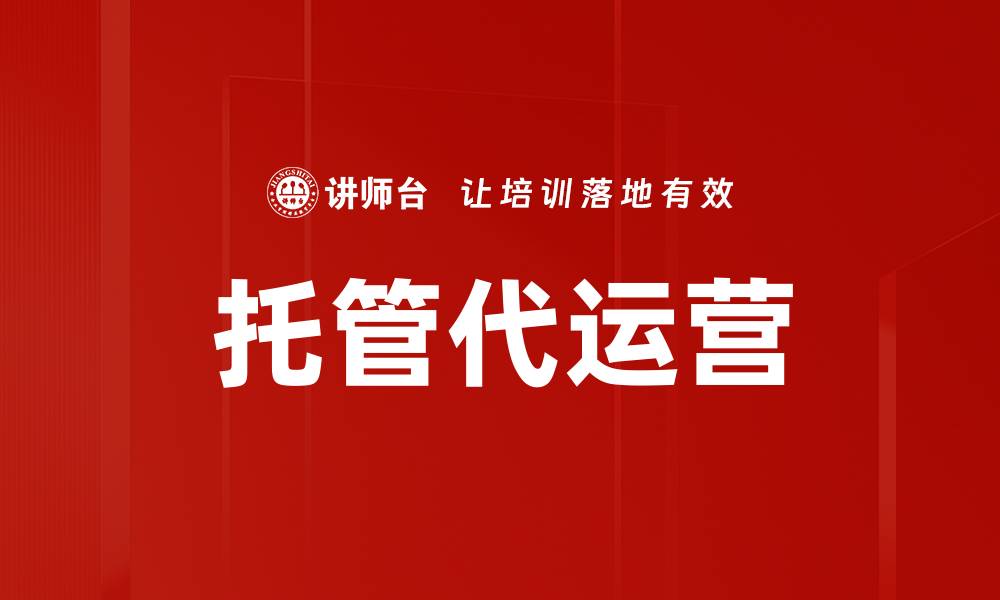 托管代运营