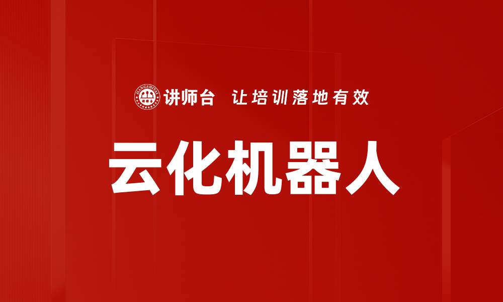 云化机器人