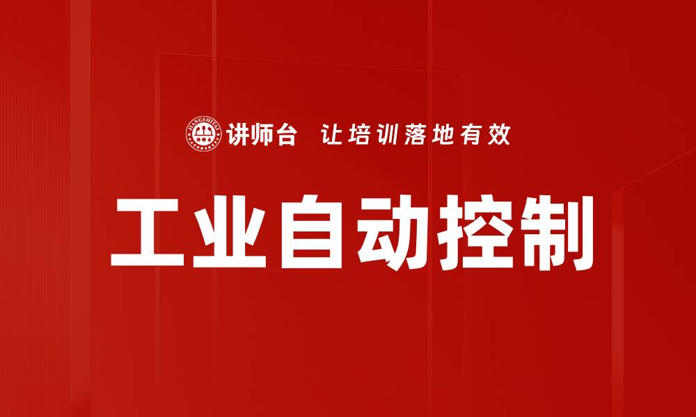 工业自动控制
