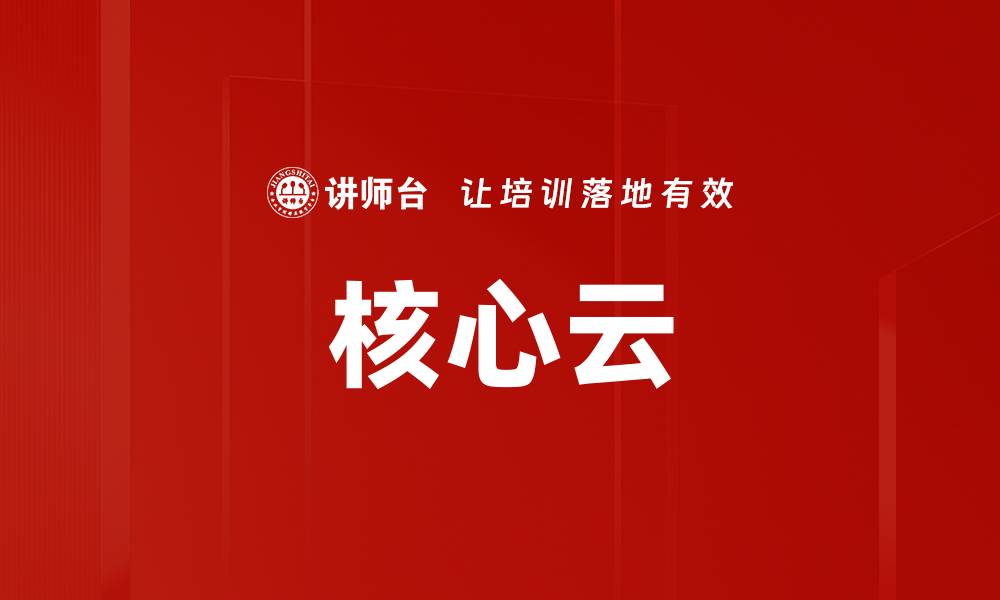核心云