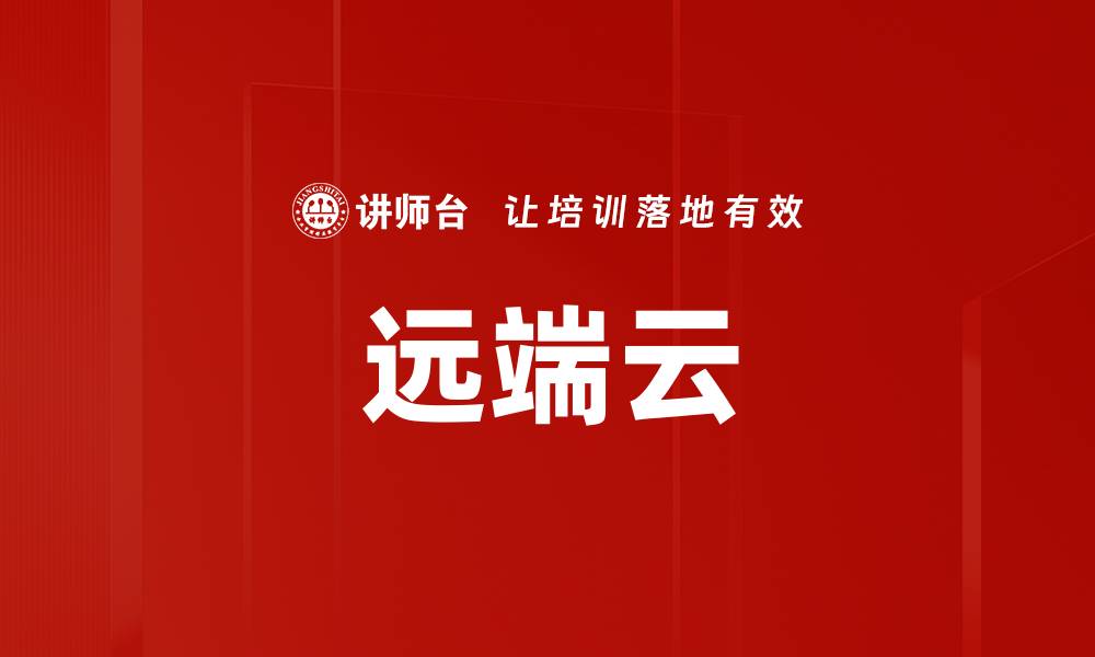 远端云