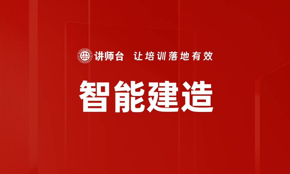 文章智能建造的缩略图