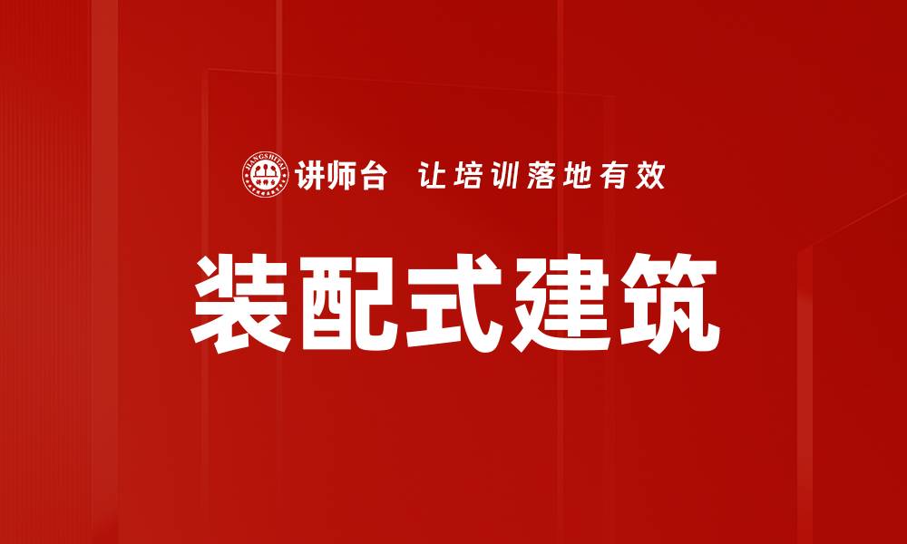 文章装配式建筑的缩略图