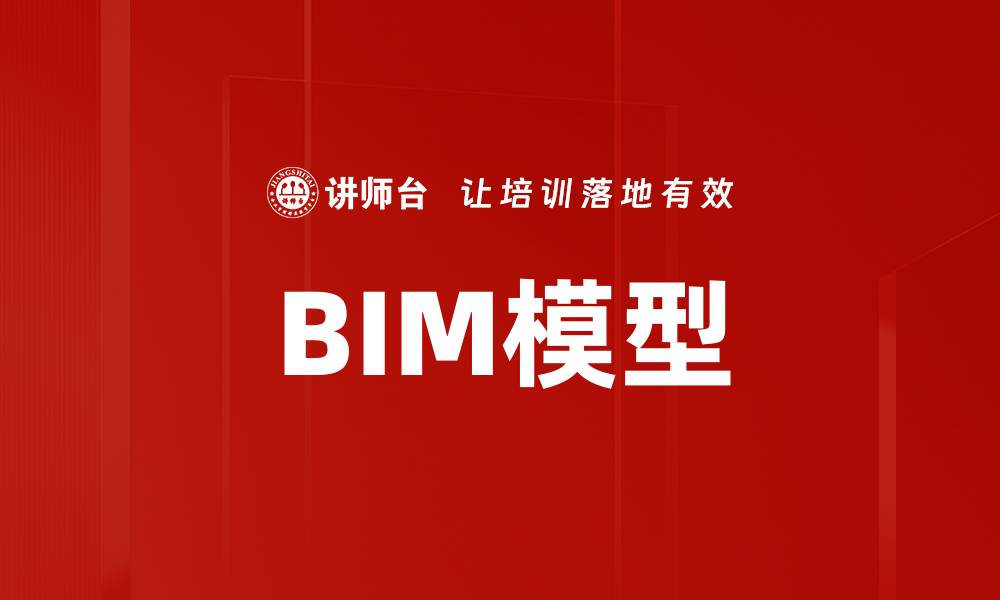 文章BIM模型的缩略图