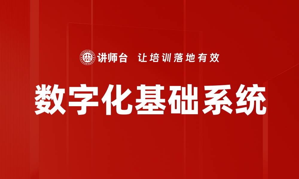 文章数字化基础系统的缩略图