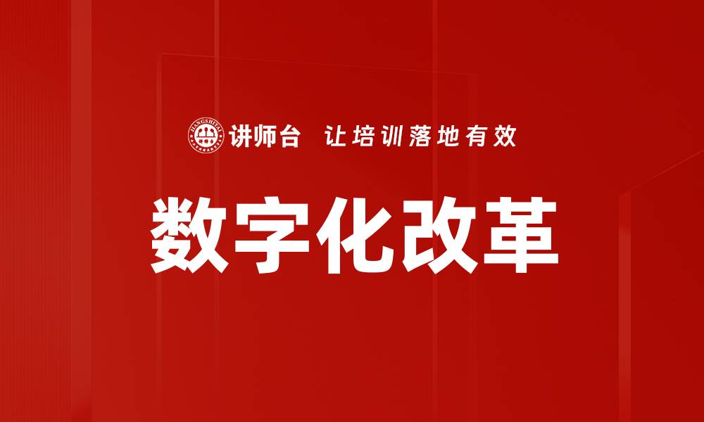 文章数字化改革的缩略图