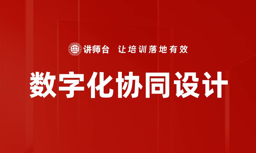 文章数字化协同设计的缩略图