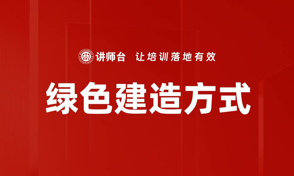 文章绿色建造方式的缩略图