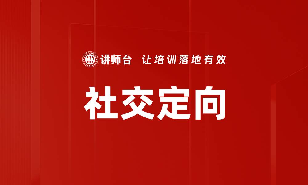 文章社交定向的缩略图
