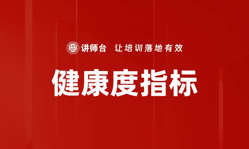 健康度指标