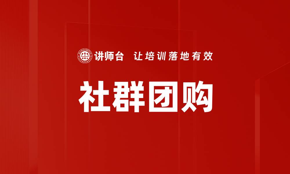 社群团购