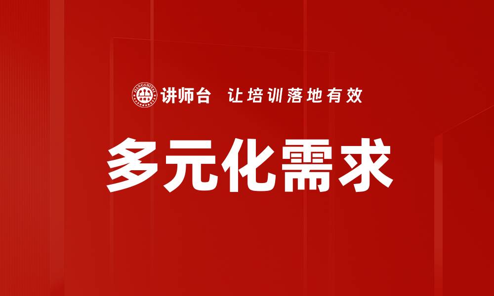 多元化需求