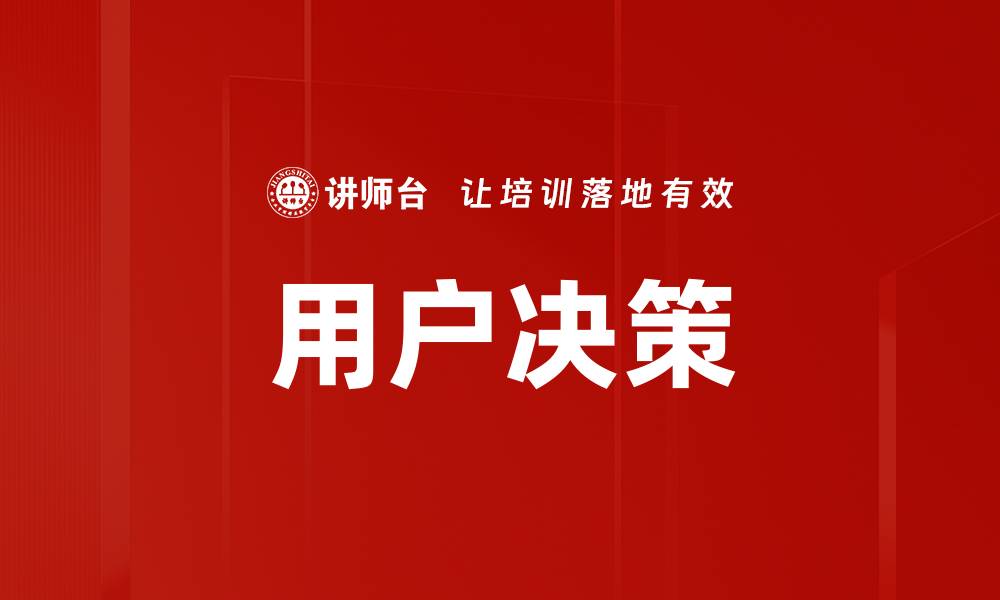 文章用户决策的缩略图