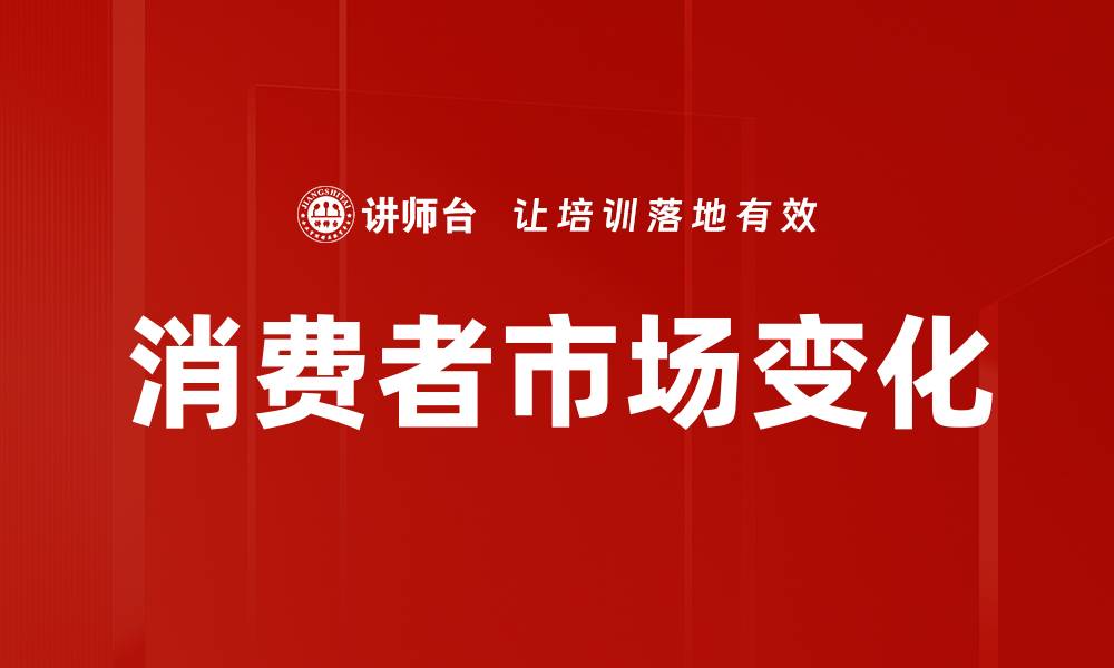 文章消费者市场变化的缩略图