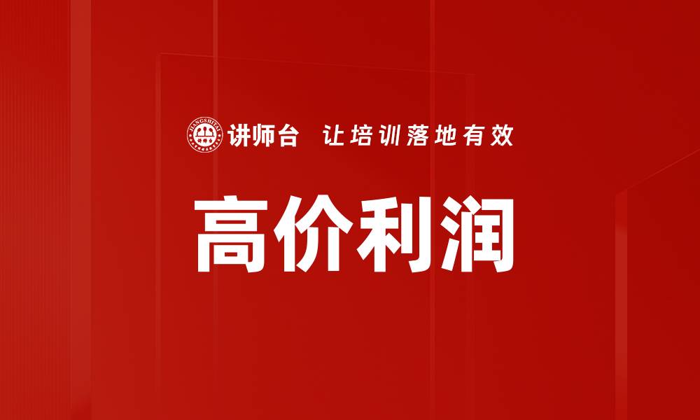 文章高价利润的缩略图