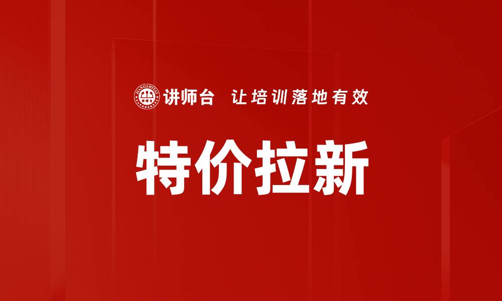 文章特价拉新的缩略图