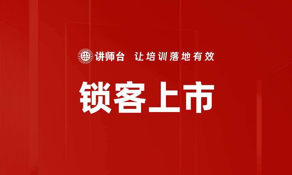 文章锁客上市的缩略图