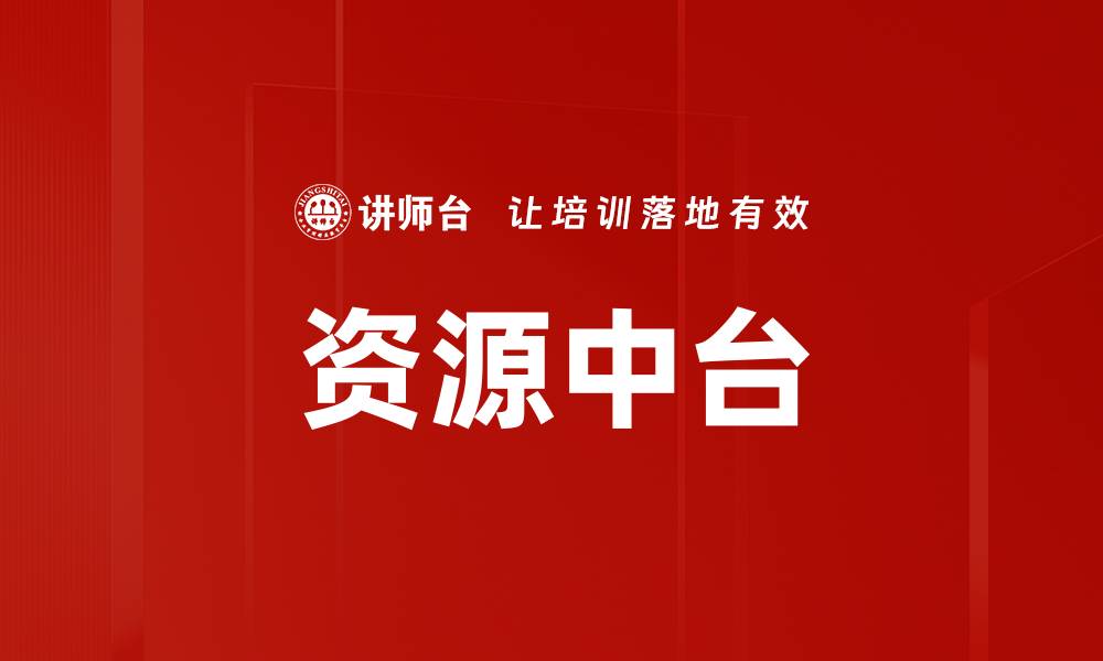 文章资源中台的缩略图