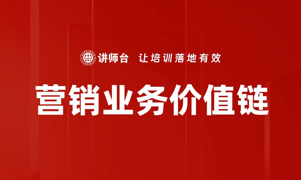营销业务价值链