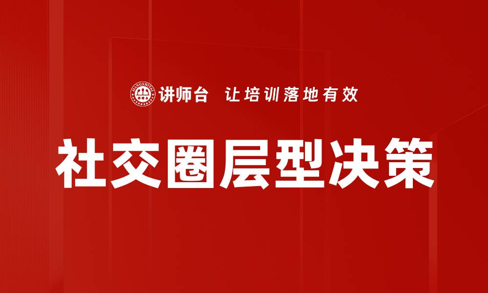 文章社交圈层型决策的缩略图