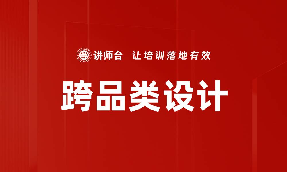 文章跨品类设计的缩略图