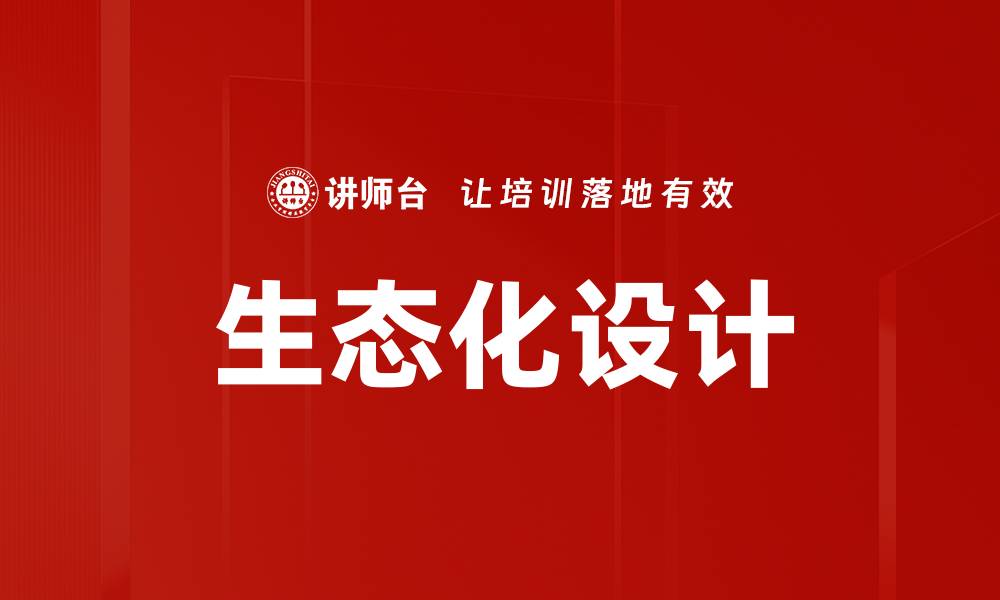 生态化设计
