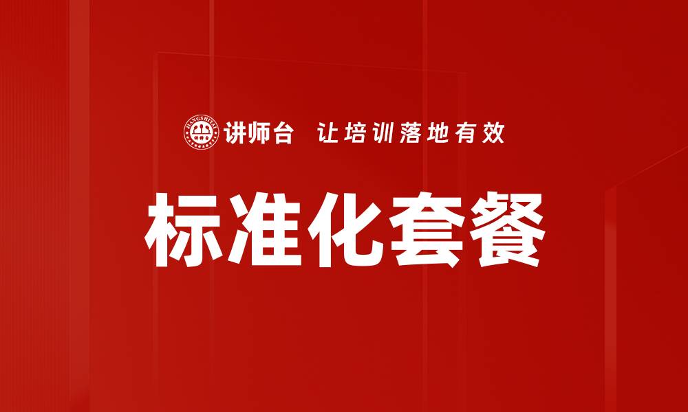 文章标准化套餐的缩略图