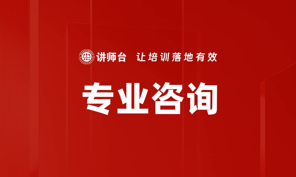 文章专业咨询的缩略图
