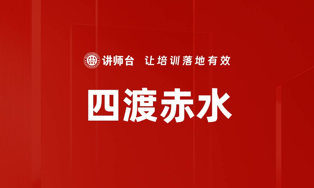 四渡赤水