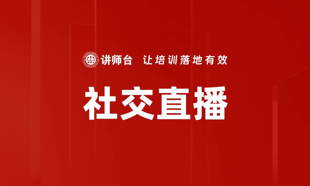 文章社交直播的缩略图
