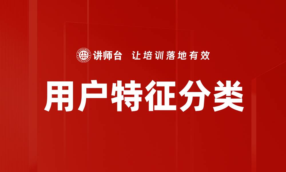 文章用户特征分类的缩略图